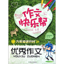 作文快乐帮·六年级进行时：优秀作文