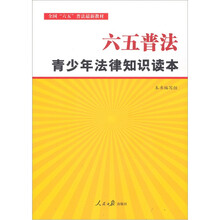 全国六五普法最新教材：六五普法青少年法律知识读本