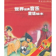 世界经典音乐童话绘本（红）（共4册）（附光盘）