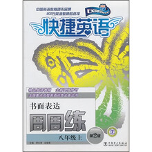 快捷英语：书面表达周周练（8年级上）（第2版）