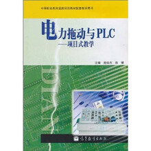 中等职业教育国家级规划教材配套教学用书·电力拖动与PLC：项目式教学（附增值学习卡1张）