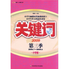 关键词·2009第3季（2009.7-2009.9）（小学版）