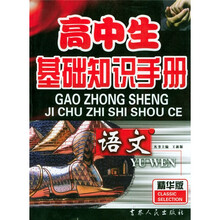 高中生基础知识手册：语文（精华版）