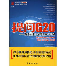提问G20：洞悉未来十年的世界与中国