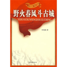 红色经典励志中国：野火春风斗古城