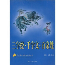 中小学生新课标必读丛书:三字经·千字文·百家姓(注音版)