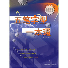 五笔字型一本通