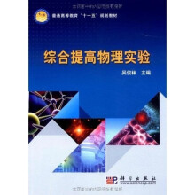 普通高等教育“十一五”规划教材：综合提高物理实验