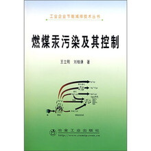 燃煤汞污染及其控制