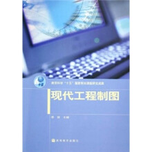 现代工程制图