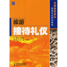 全国高职高专旅游专业规划教材:旅游接待礼仪