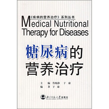 糖尿病的营养治疗