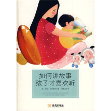 如何讲故事孩子才喜欢听