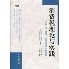 消费税理论与实践：对烟、酒、赌博、污染和驾驶车辆征税