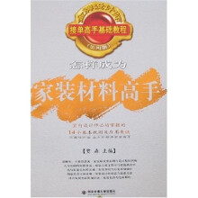 金牌设计师接单高手基础教程（第4册）：怎样成为家装材料高手