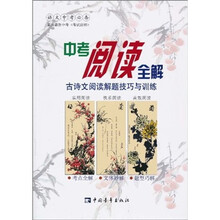 中考阅读全解：古诗文阅读解题技巧与训练2010