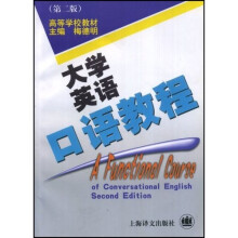 高等学校教材:大学英语口语教程(第2版)