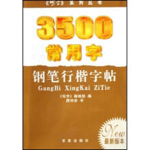 3500常用字钢笔行楷字帖(最新版本)