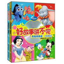 迪士尼：好故事讲不完·CD精选（50篇故事名家朗读）（套装共2册）（附CD光盘2张）