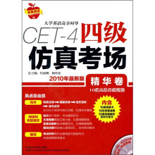 大学英语高分向导：四级仿真考场（精华卷）（09年12月修订版）（附MP3光盘）