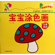 宝宝涂色画：水果蔬菜