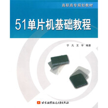 高职高专规划教材：51单片机基础教程