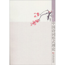 中国诗词形式理论