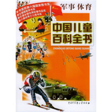 中国儿童百科全书:军事体育