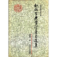 赵俪生史学论著自选集（精）/山东大学文史书系