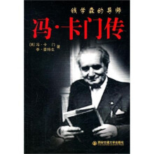 钱学森的导师:冯·卡门传