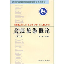 21世纪高等院校旅游管理专业系列教材:会展旅游概论(第2版)
