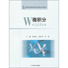 高等财经院校精品课程系列教材:微积分