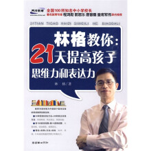 林格教你:21天提高孩子思维力和表达力