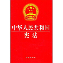 中华人民共和国宪法