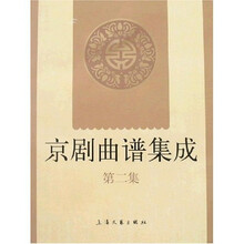 京剧曲谱集成（第2集）