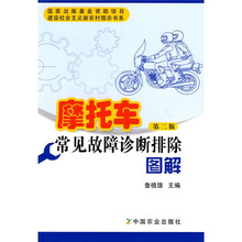 摩托车常见故障诊断排除图解(第2版)