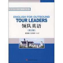 出境旅游领队培训与考试用书:领队英语(第2版)(附光盘)