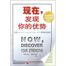 现在,发现你的优势