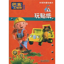 巴布工程师游戏书：玩贴纸
