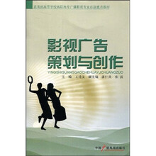 教育部高等学校高职高专广播影视专业百部重点教材：影视广告策划与创作