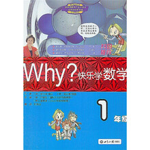 WHY·快乐学数学:1年级