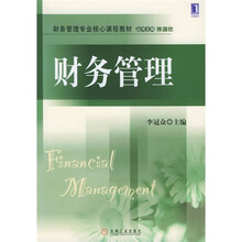 财务管理专业核心课程教材：财务管理