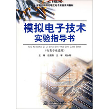 模拟电子技术实验指导书