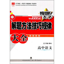 搜题天下解题方法技巧规律大全:高中语文