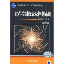 普通高等教育“十一五”国家级规划教材:过程控制仪表及控制系统(第2版)