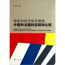 国家的经济技术情报：中国和法国的实践和比较
