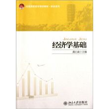 全国高职高专规划教材·财经系列：经济学基础