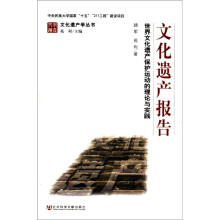 文化遗产报告（世界文化遗产保护运动的理论与实践）/文化遗产学丛书