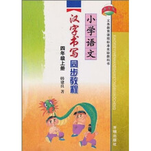 小学语文汉字书写同步教程（4年级上册）