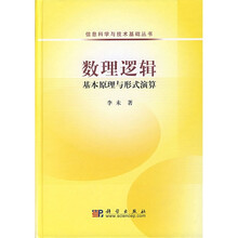 数理逻辑基本原理与形式演算